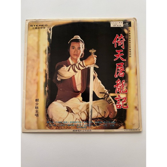 Heaven Sword and Dragon Sabre Soundtrack LP + Insert Crown Records CST-12-33 VG - Picture 1 of 9